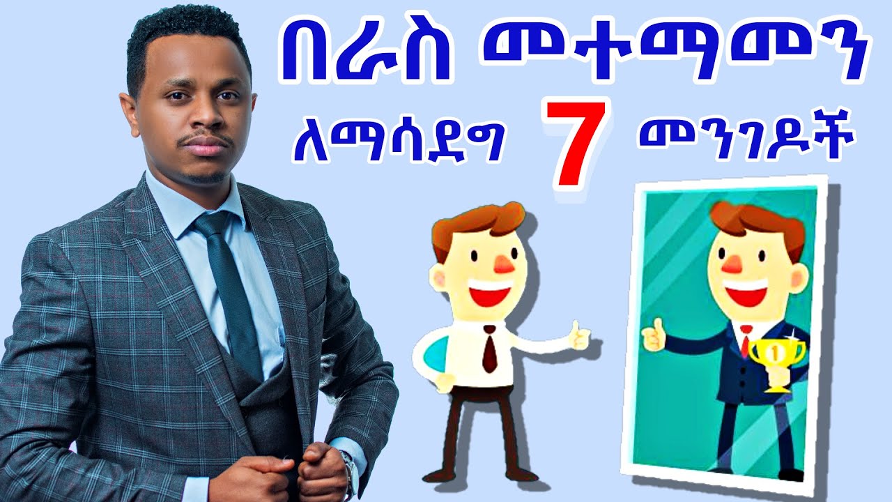 በራስ መተማመን ለማሳደግ 7 መንገዶች