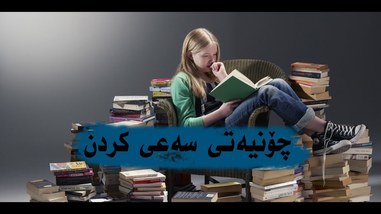 شێوازی خۆ ئاماده‌كردن بۆ سه‌عیكردن خوێندكار و تاقیكردنه‌وه‌كان - فه‌رهاد ئه‌حمه‌د