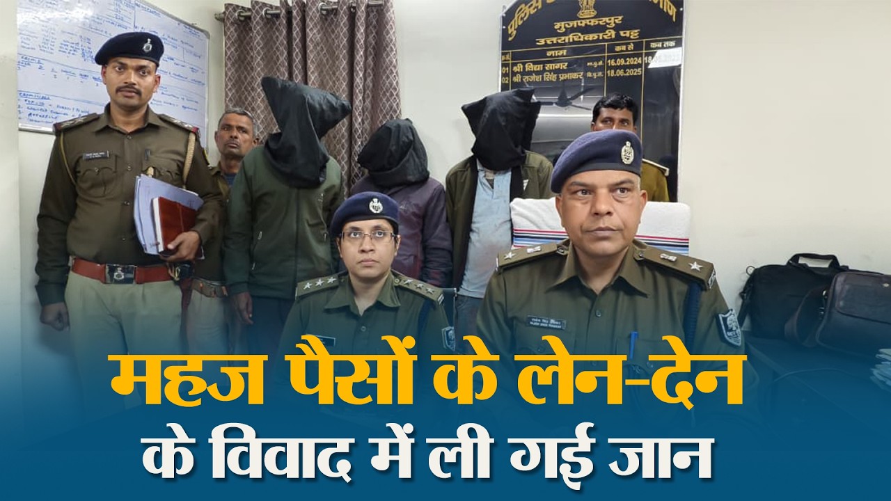 Muzaffarpur के जैतपुर में अज्ञात शव मामले का Police ने किया सफल उद्भेदन