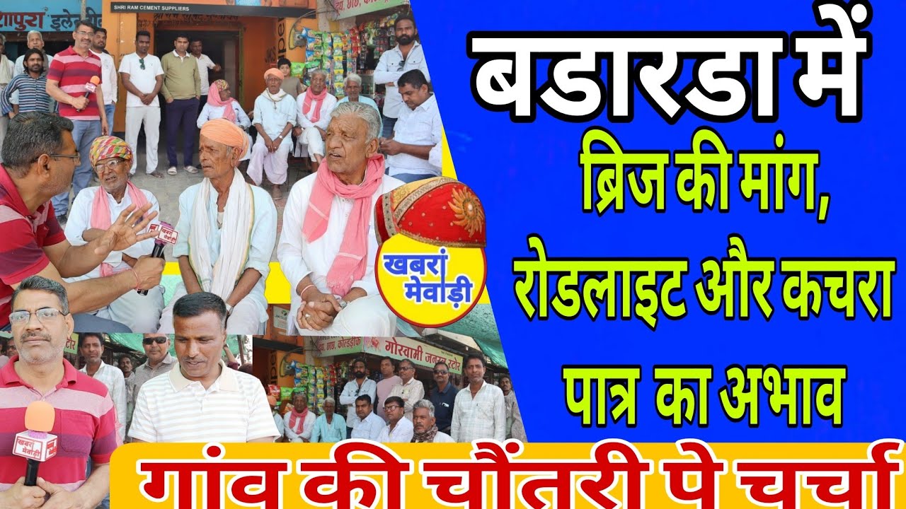 बडारडा में ब्रिज की मांग, रोड लाइट और कचरा पात्र का अभाव Khabra Mewadi