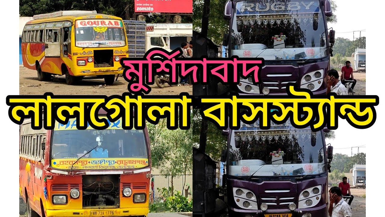 লালগোলা বাস স্ট্যান্ড। মুর্শিদাবাদ। lalgola bus stand. bus lover#nomad