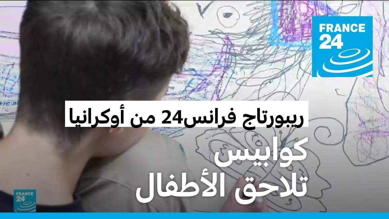 ريبورتاج: كابوس أهالي الأطفال الأوكرانيين المحتجزين في روسيا