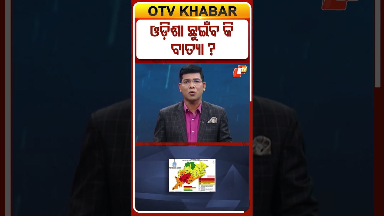 ଓଡ଼ିଶା ଛୁଇଁବ କି ବାତ୍ୟା?#LowPressure #SouthOdisha #OdishaWeather #DeepDepression #HeavyRain #OTVShorts