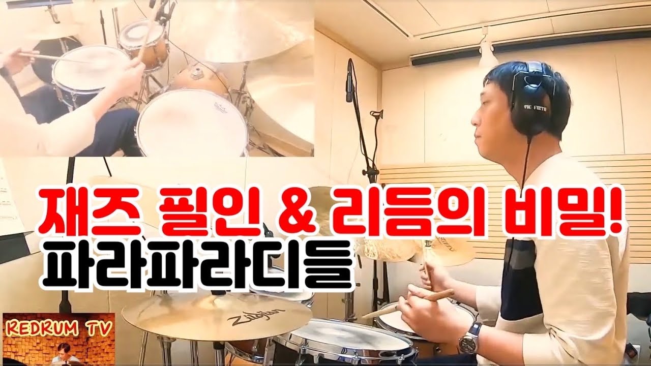 [재즈드럼레슨] 파라파라디들 (RLRRLL) 로 만드는 재즈 그루브
