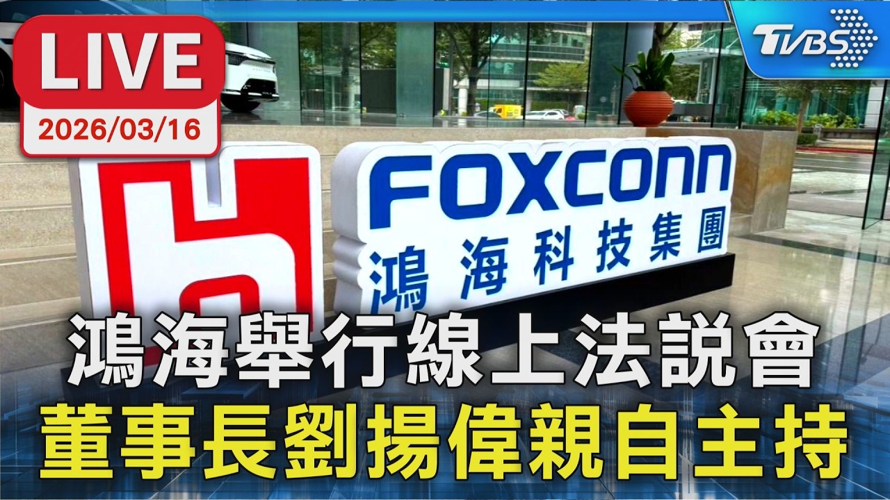 【LIVE】鴻海舉行線上法說會  董事長劉揚偉親自主持