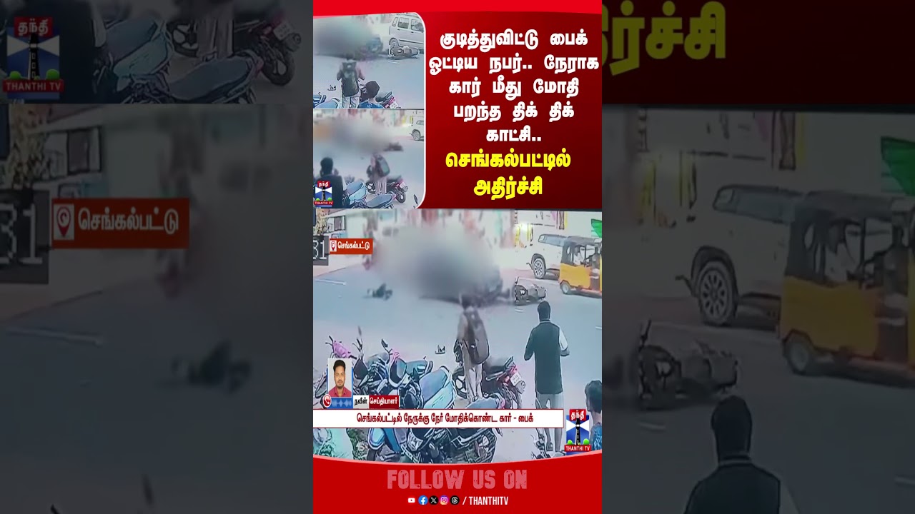 chengalpattu || accidentnews || accidentvedio || thanthitv