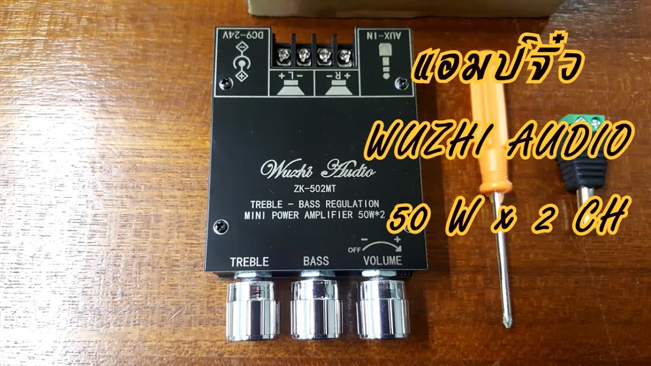 WUZHI ZK-502MT 50W x 2 แอมป์จิ๋ว 50 วัตต์ 2 แชนนแนล เสียงดี กำลังขับดีใช่ได้
