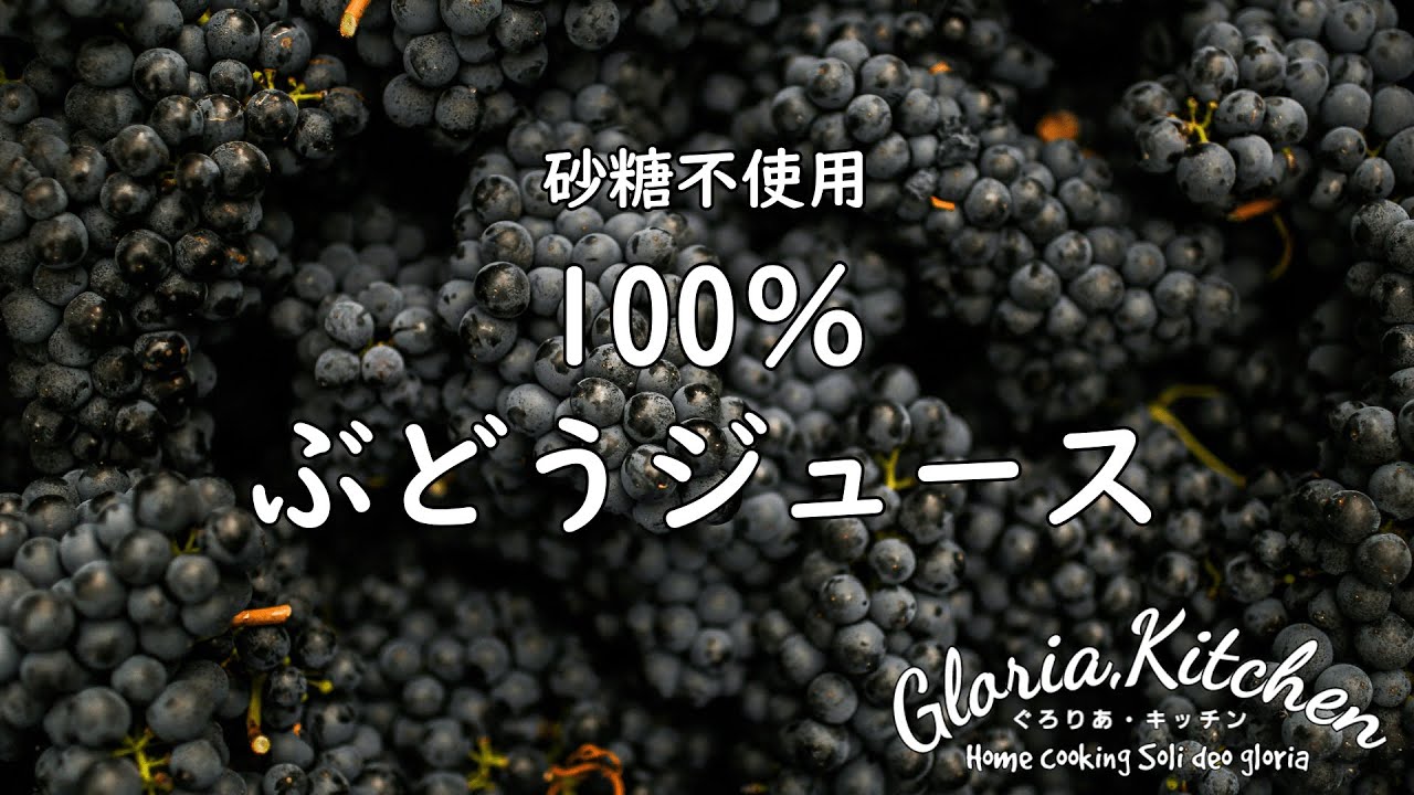 【砂糖不使用100％ぶどうジュース🍇】濃厚美味しい♡炭酸で割ったら爽やかぶどうソーダ