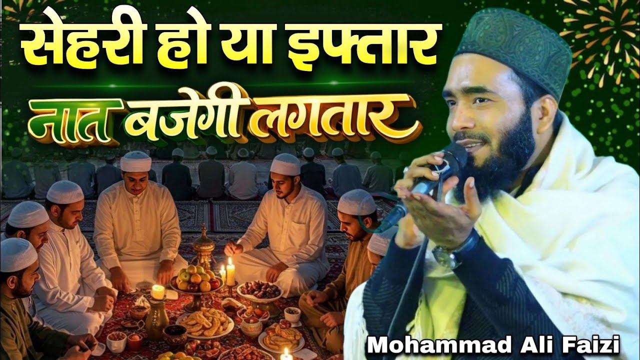 ramzan sharif ki naat 2026 - ramadan special kalam - mohammad ali faizi non stop kalam ramzan 2026