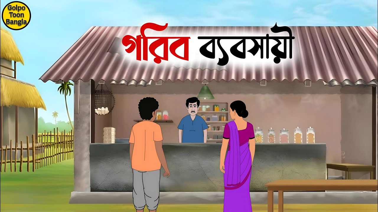 গরিব ব্যবসায়ী | Bengali Moral Stories Cartoon | Rupkothar Golpo | Thakumar Jhuli | @Golpo-z7j