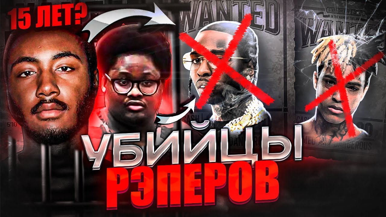КТО УБИВАЛ РЭПЕРОВ? Истории убийц артистов (2Pac, Pop Smoke, XXXTentacion)