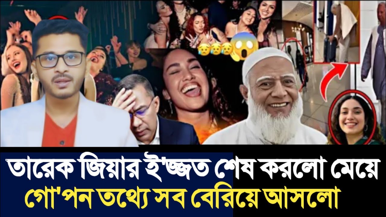 তারেক জিয়ার ই'জ্জত শেষ করলো মেয়ে | গো'পন তথ্যে সব বেরিয়ে আসলো | Open The Eyes |