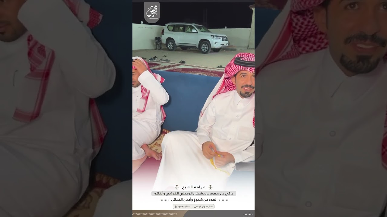 ضيافة الشيخ / بركي بن سعود بن بشيتان الوعيلي القرشي _ لعدد من شيوخ وأعيان القبائل .. ✨