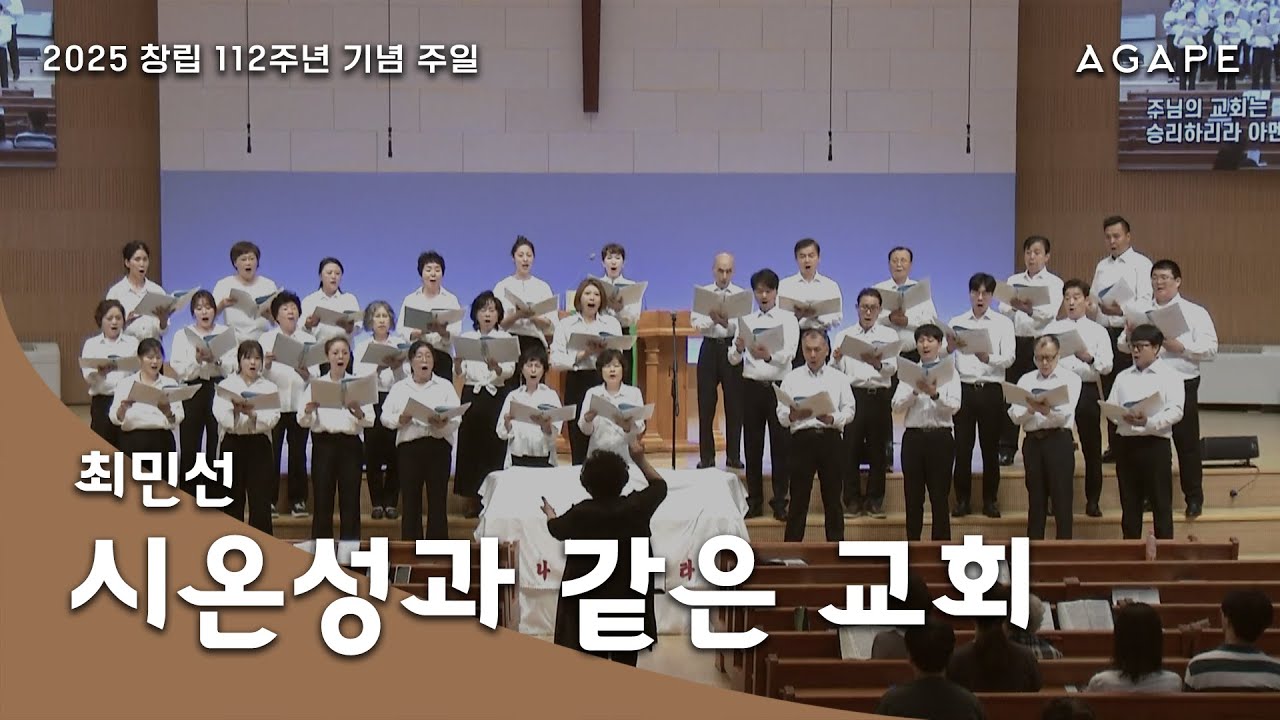 [창립 112주년] 시온성과 같은 교회(최민선 편) - 아현성결교회 아가페 찬양대 250907