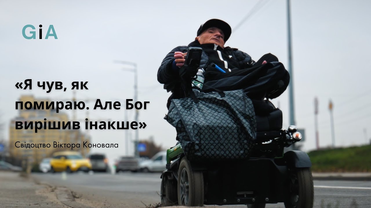 «Я чув, як помираю. Але Бог вирішив інакше» - Свідоцтво Віктора Коновала