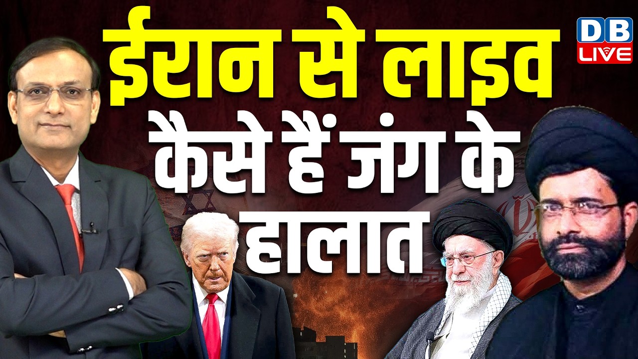iran-israel जंग के कैसे हैं हालात |  benjamin netanyahu-donald trump | Nazar Abbas Rizvi #dblive