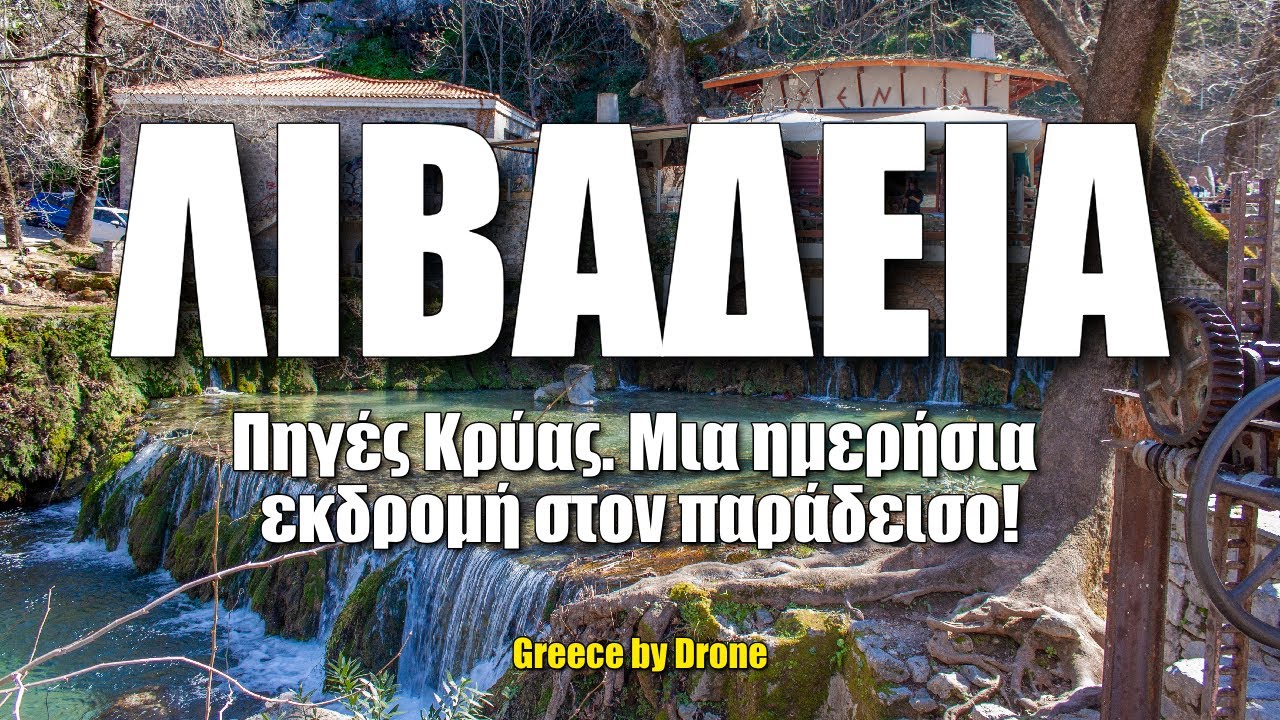 Λιβαδειά, Πηγές Κρύας: Μια ημερήσια εκδρομή στον παράδεισο! | Drone 🎥 4K 🇬🇷