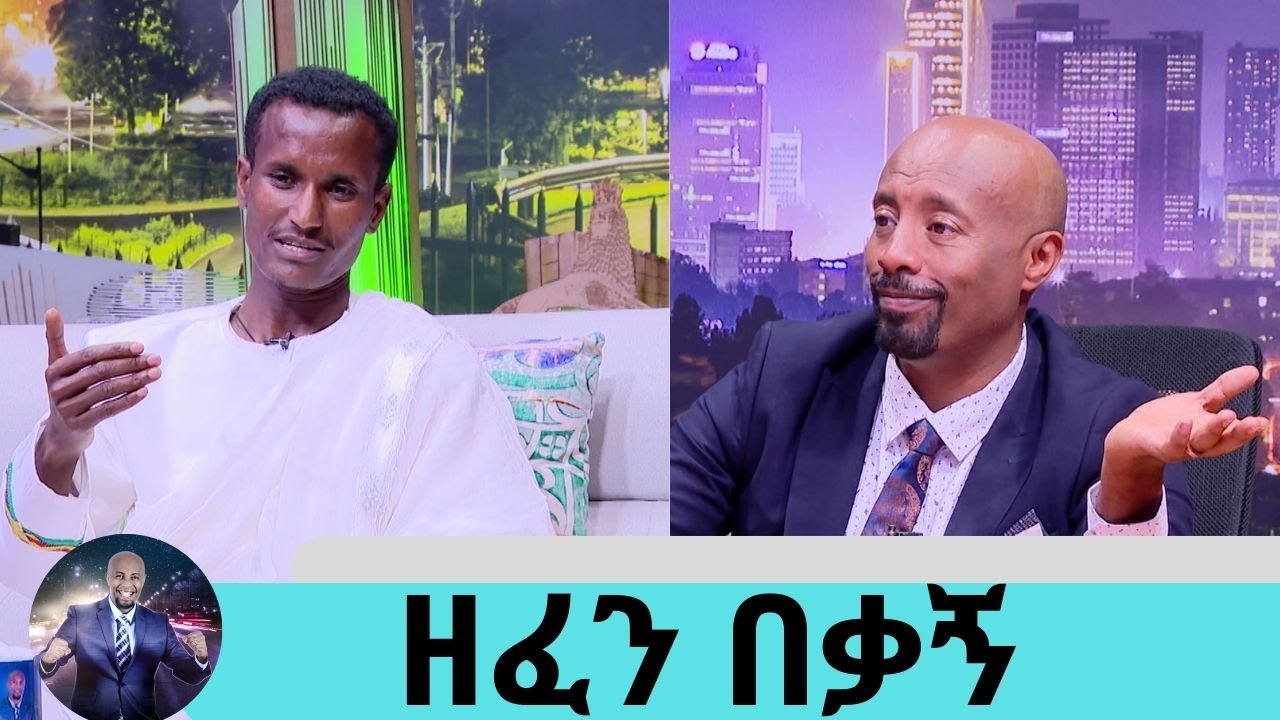 በማዲንጎ ሙት አመት አዲስ ነገር....የዘላለም ህይወትን ፈልጌ …. ሙዚቃ አቁሜለሁ የቀድሞ ድምፃዊ ወርቁ ሞላ| Seifu on EBS