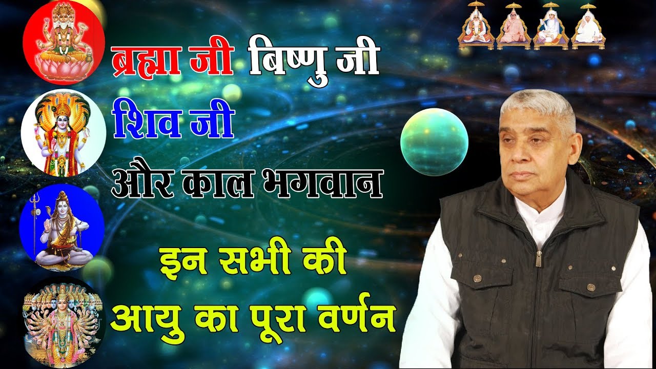 ब्रम्हा,विष्णु,शिव, काल भगवान इन सभी की आयु का पूरा वर्णन ।।Sant Rampal Ji Maharaj ।। Puran Parmatma