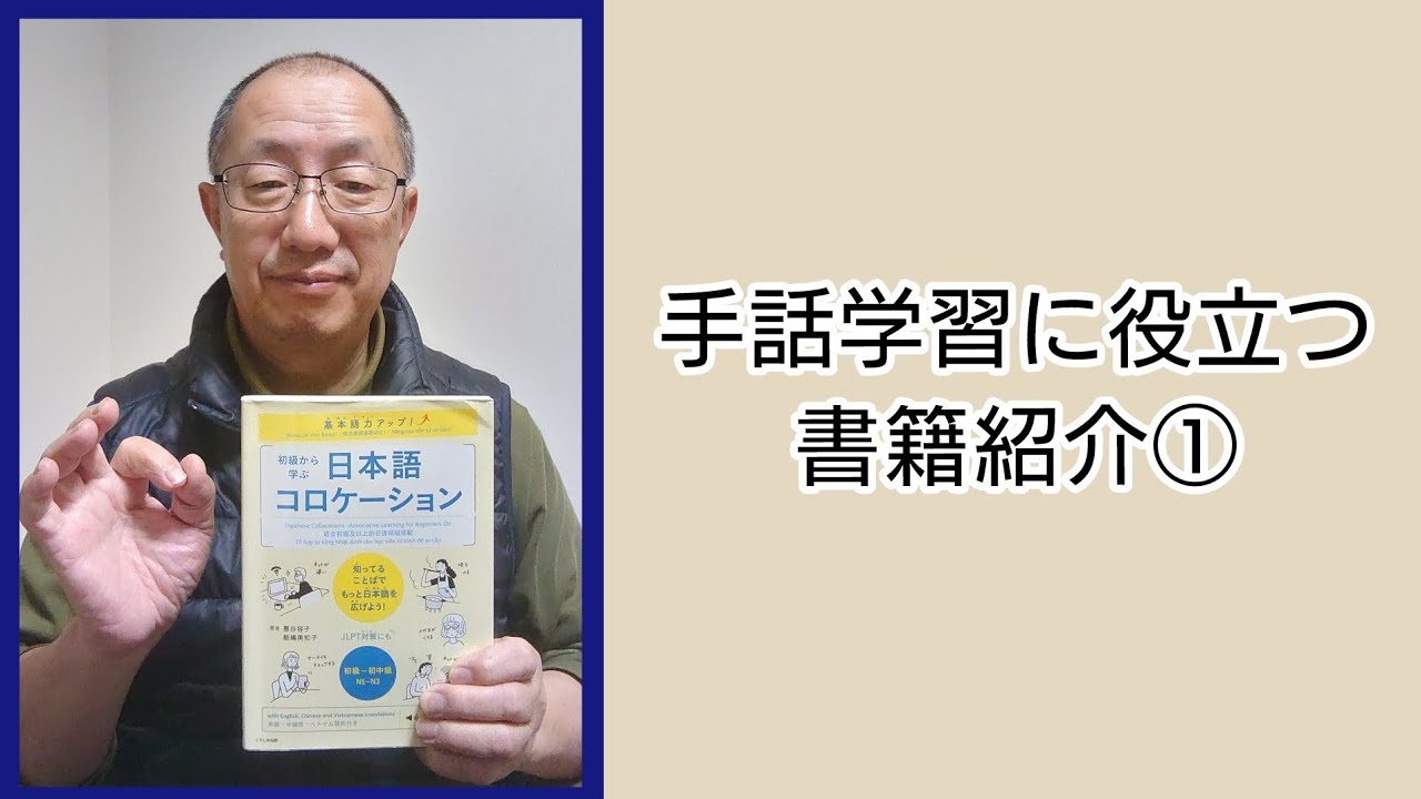手話学習に役立つ書籍紹介①
