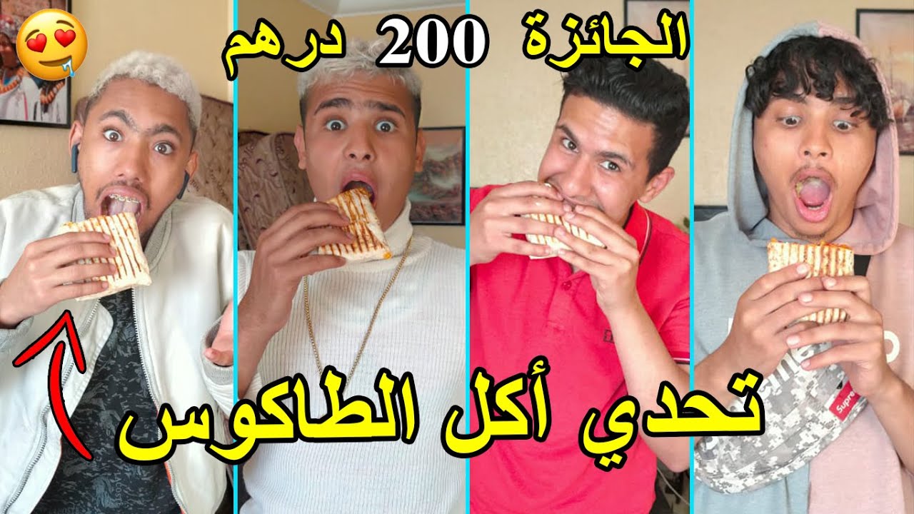 تحدي اكل الطاكوس 😍 في اقل من دقيقۃ 😱 الجاٸزۃ 200 درهم 💥💲