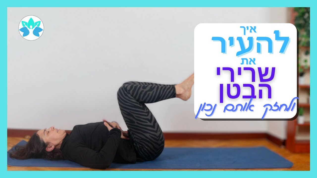 איך להעיר את שרירי הבטן העמוקים ולחזק אותם נכון?