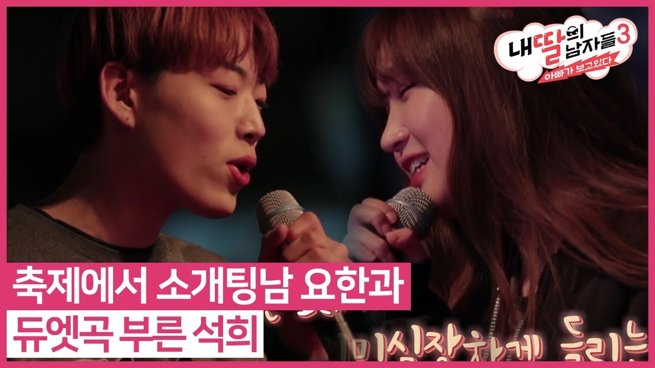 축제에서 소개팅남 요한과 듀엣곡 부른 석희 #내딸의남자들3 매주 (일) 밤 9시 E채널