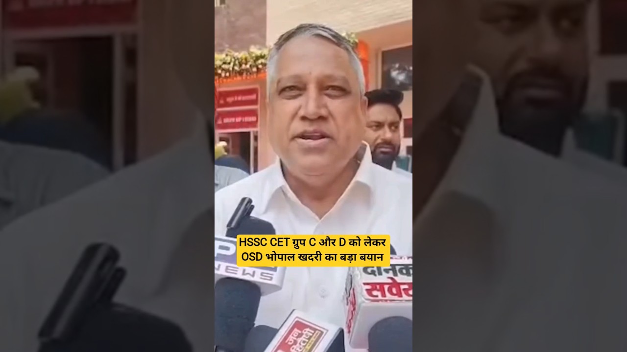 HSSC CET नौकरियों को लेकर OSD भोपाल खदरी का बड़ा बयान #hssc #cet #cetexam #hssccet #haryana #shorts