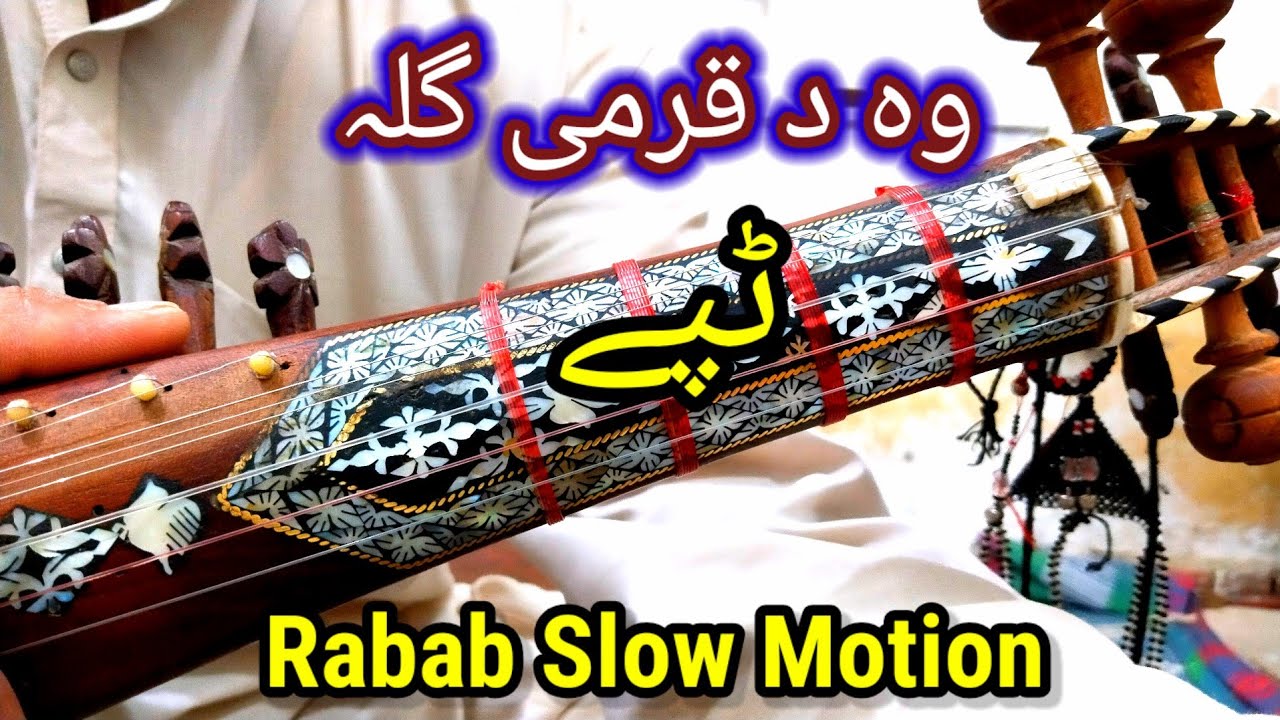 Wa Da Qurme Gula Tapai |Rabab Slow Motion | وہ د قرمی گلہ ٹپے 