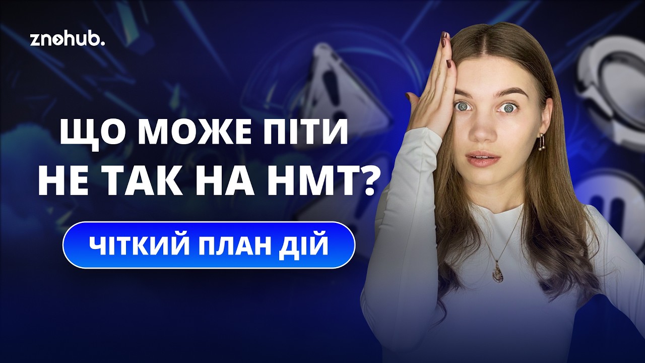 НЕпередбачувані ситуації на НМТ | Чіткий план дій | ZNOHUB