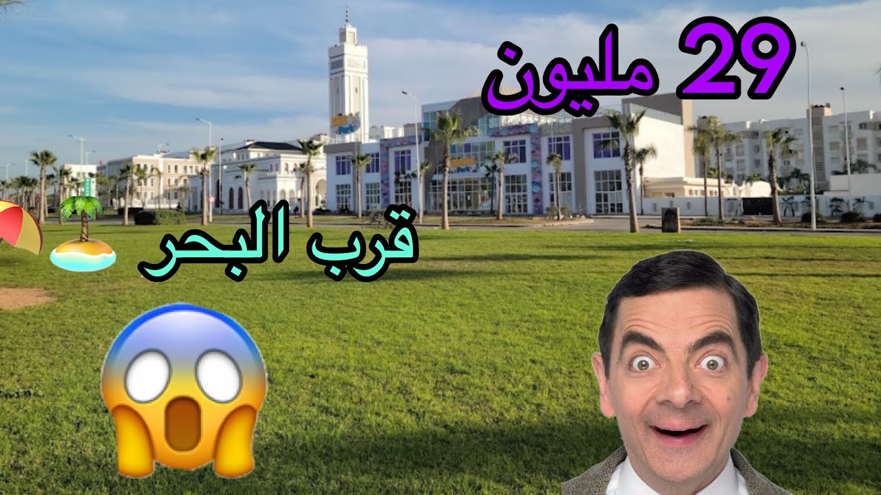 � شقة للبيع في شمس 😍سيدي رحال بـ 29 مليون فقط 😍 |قرب البحر⛱️ | فرصة ذهبية للاستثمار☎️06.16.64.43.16 