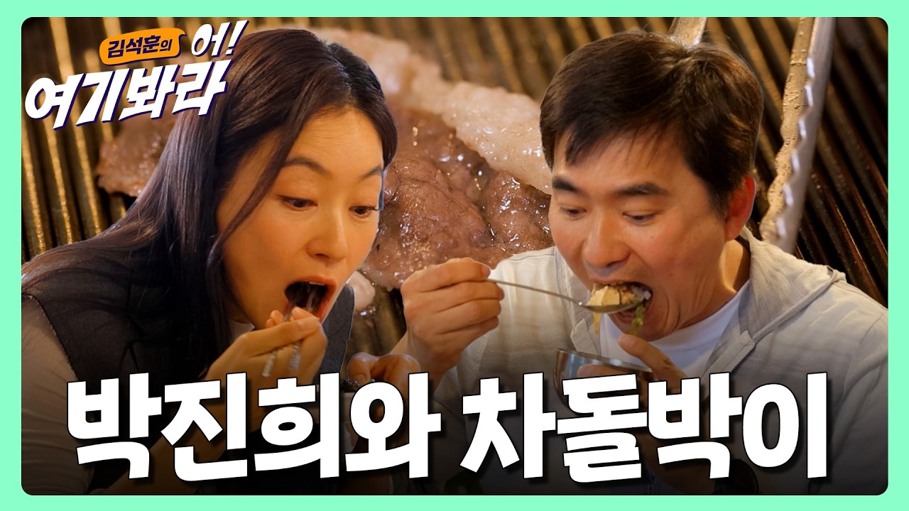 박진희 여배우님과 김석훈 쓰저씨의 🥓차돌박이 먹방🥩 in 삼각지맛집 | 김석훈의 어! 여기봐라