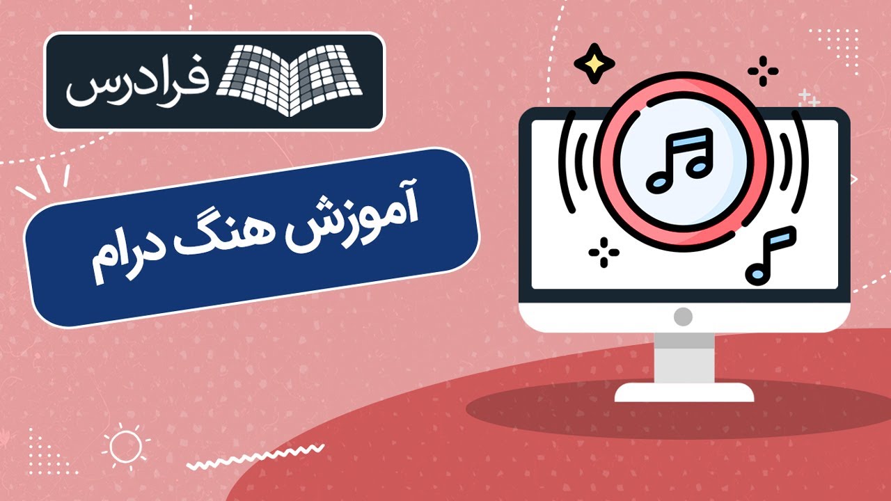 آموزش ساز هنگ درام