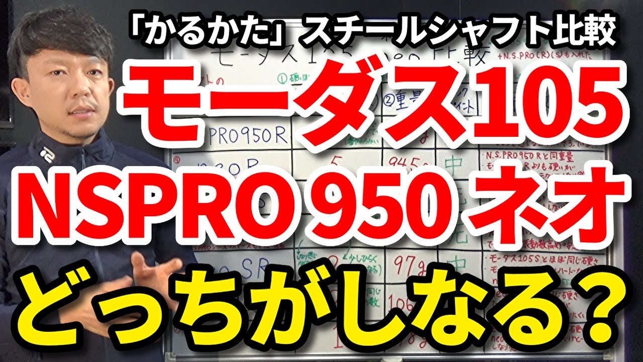 「かるかた」のモーダス105とN.S.PRO950neoネオはどちらがしなりを感じるか？しなりを感じる3要素①硬さ（振動数）②重量③キックポイント（先・中・元）解説・各比較【クラブセッティング】吉本巧