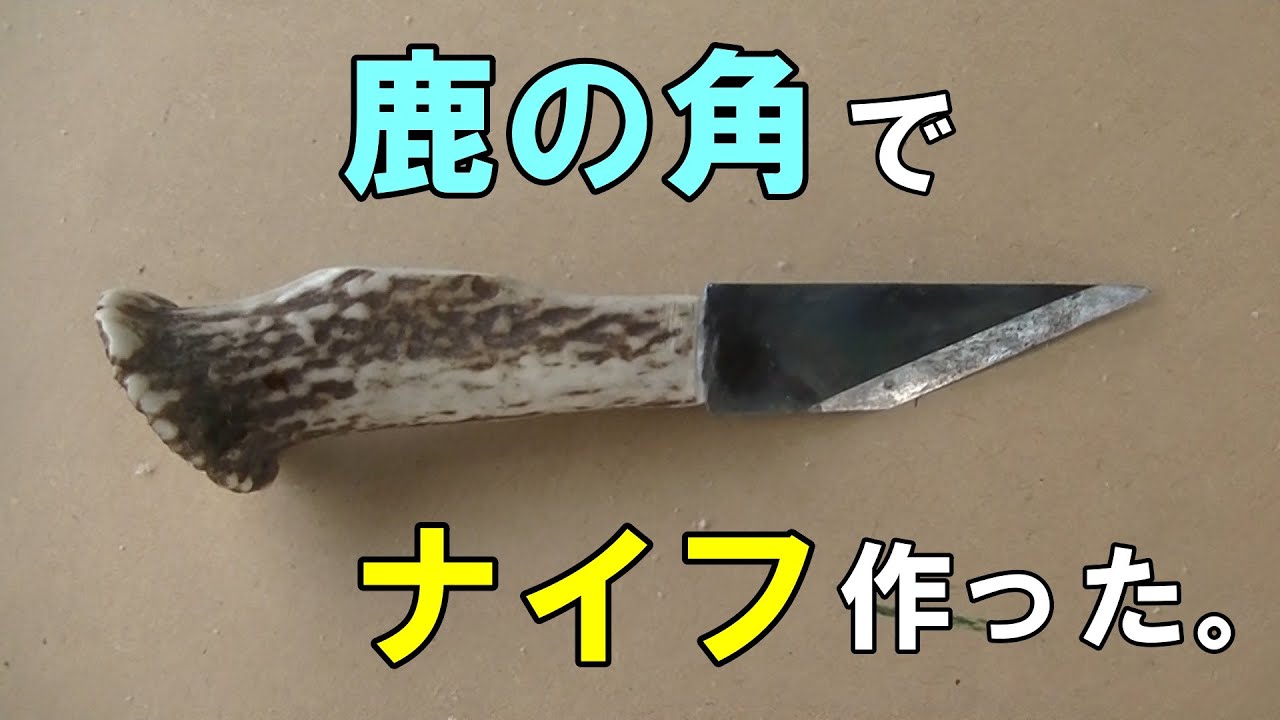 鹿の角を使ってナイフ作ってみた。