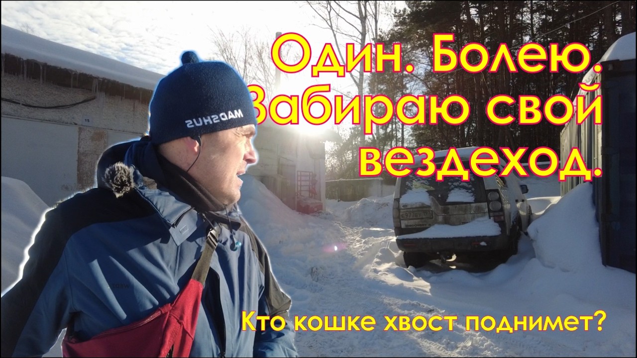 2026_0221. Болею. Воспользовался солнечным днем чтобы проветриться и надышаться солнцем.
