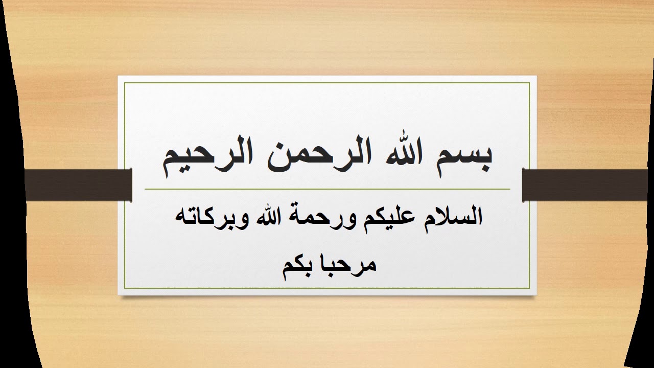 درس أحكام الصلاة ومقاصدها أحكام السهو وقضاء الفوائت وأحكام المسبوق أولى إعدادي ذ الحامدي