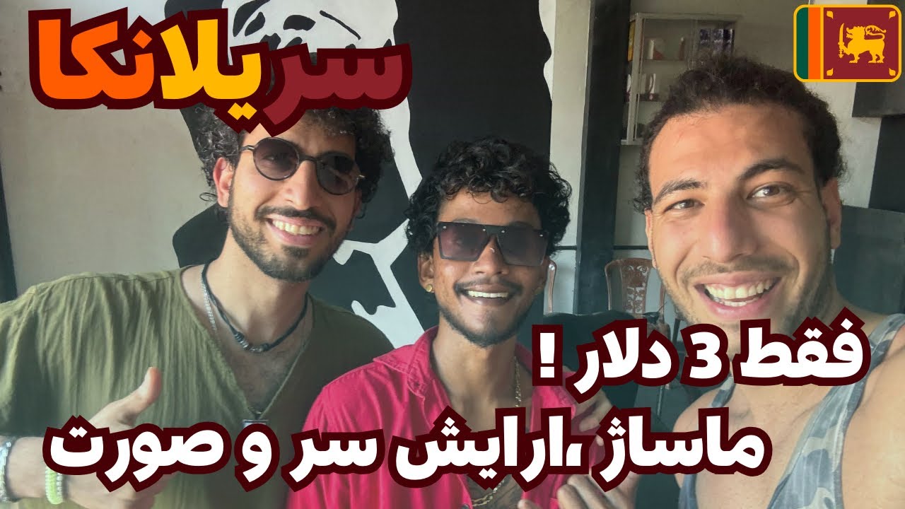 ۳ دلار؟! همچین آرایشگاهی تو عمرم ندیده بودم 💈سریلانکا قسمت ۱۴🇱🇰	