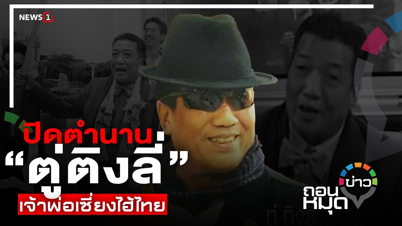 ปิดตำนาน“ตู่ติงลี่” เจ้าพ่อเซี่ยงไฮ้ไทย : [ถอนหมุดข่าว]