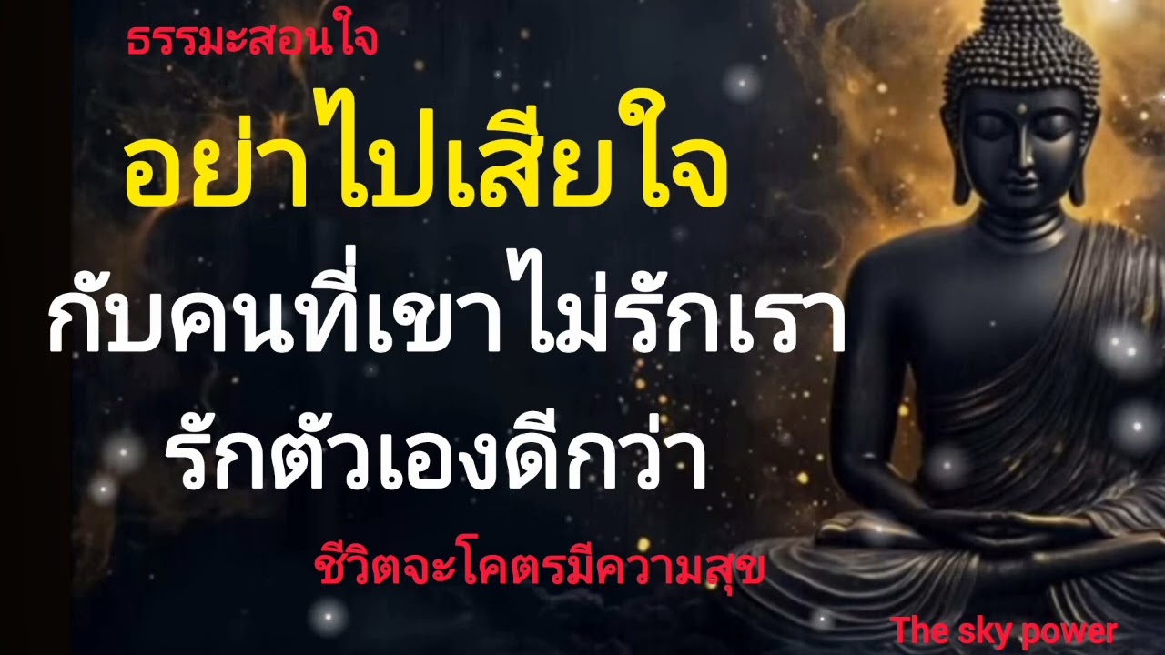 ธรรมะสอนให้รักษาใจ! อย่าไปเสียใจกับคน ที่ไม่เคยรักเราเลย รักตัวเองดีกว่า|The sky power 