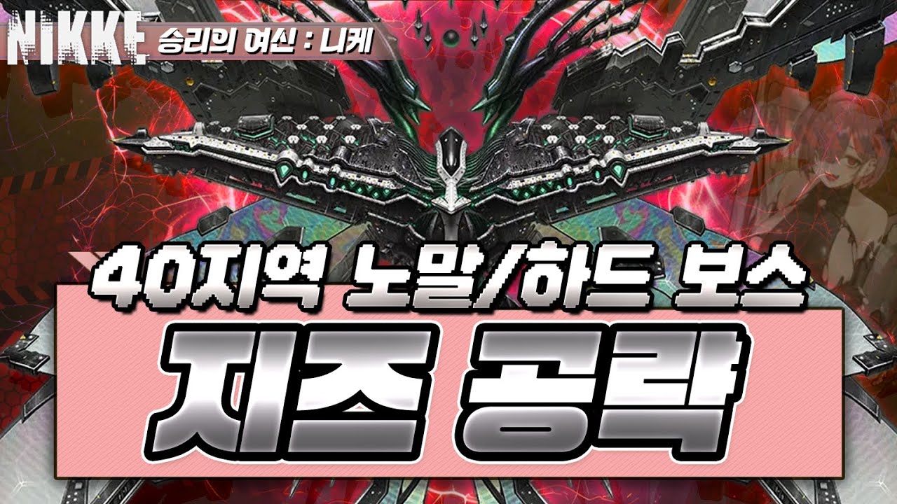 [승리의 여신: 니케] 40지역 보스 지즈 상세 공략 및 덱 추천/스테이지 40-36/Nikke Stage 40-36 BOSS Ziz