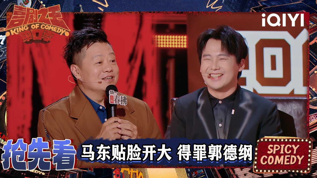 超长抢先看：马东贴脸开大郭德纲 盛赞侯佩岑 | 喜剧之王单口季2 The King of Stand-up Comedy 2 | iQIYI爆笑宇宙