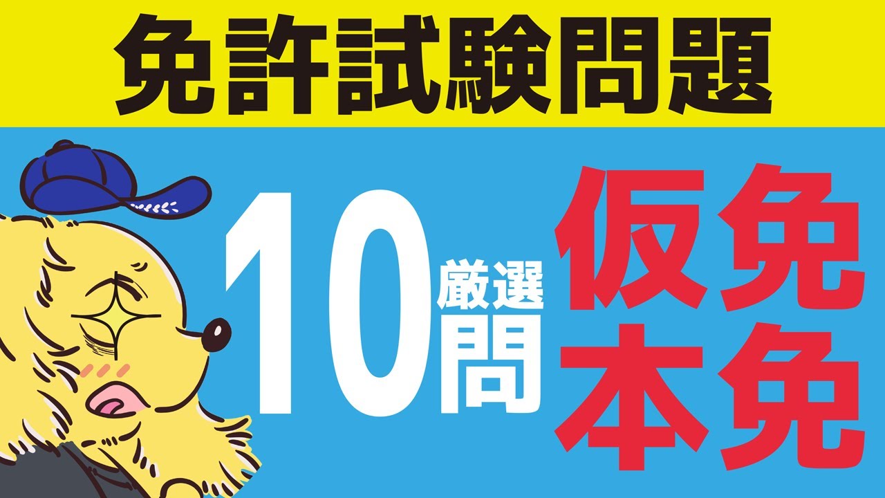 【仮免・本免】免許試験問題集10問【元指導員解説】