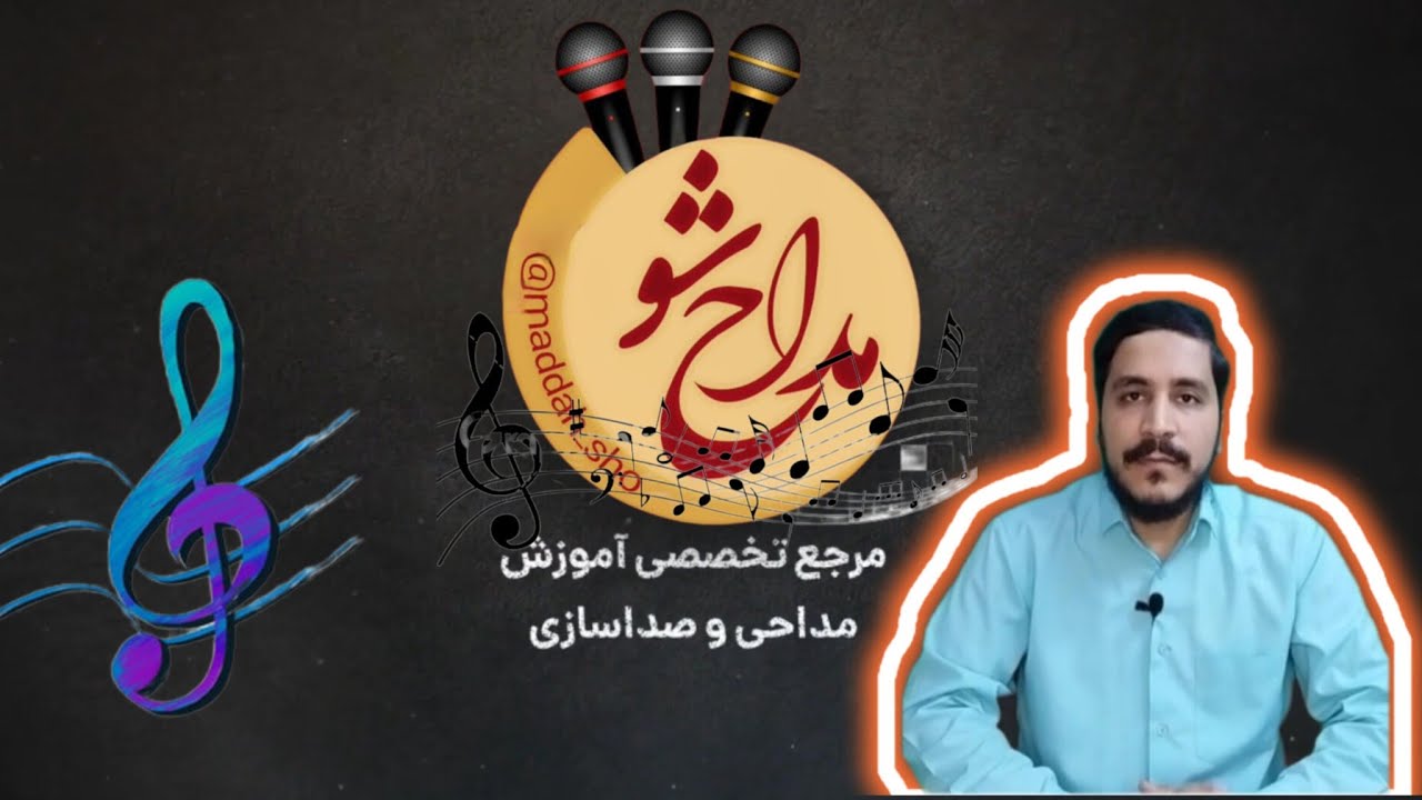 مـ‍ـــداح شــــو+📀جلسه اول: مرجع تخصصی آموزش مداحی و صدا سازی