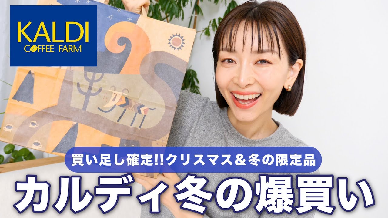 【カルディ冬】爆買い！リピ確定“当たり商品”紹介します【クリスマス限定品🎄】