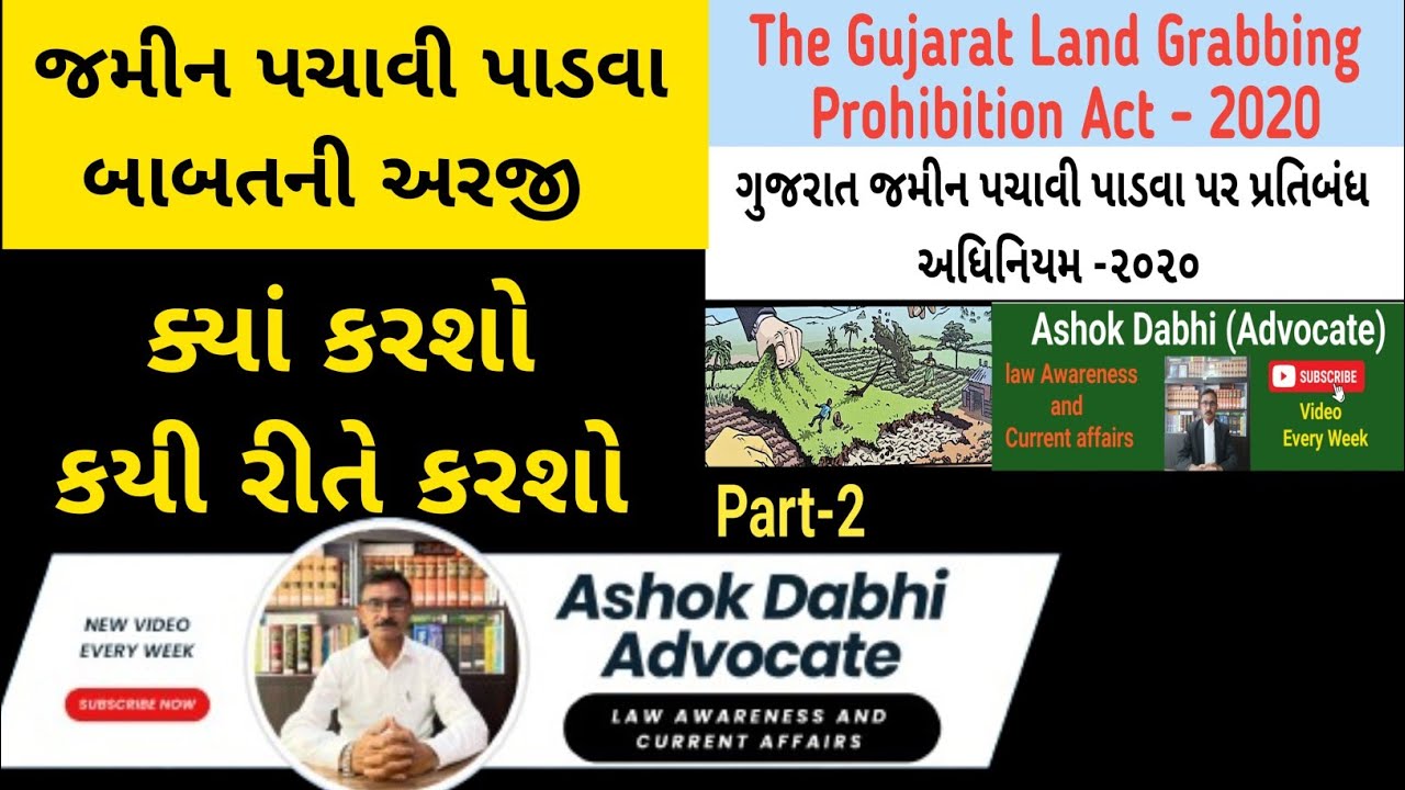The Gujarat Land Grabbing Act 2020 જમીન પચાવી પાડવા બાબત ની અરજી કયાં અને કયી રીતે કરશો