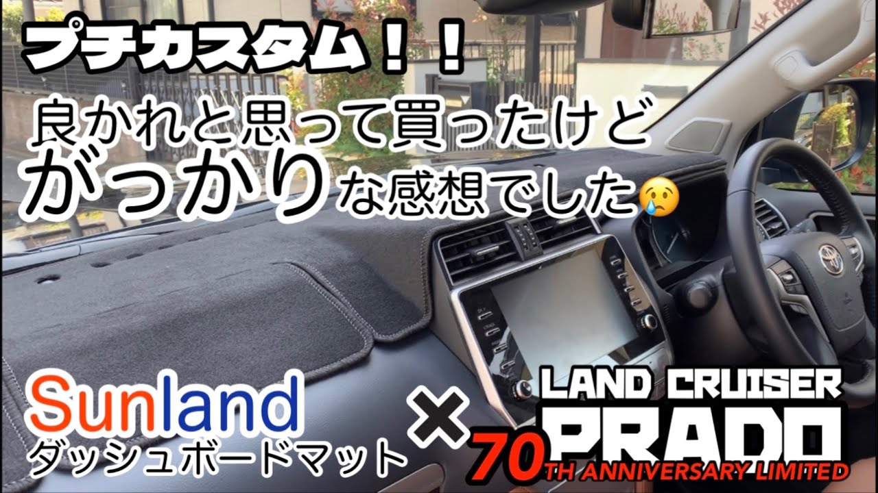ランクル プラド 70th プチカスタム サンランド ダッシュボードマットを敷いてみたら・・・