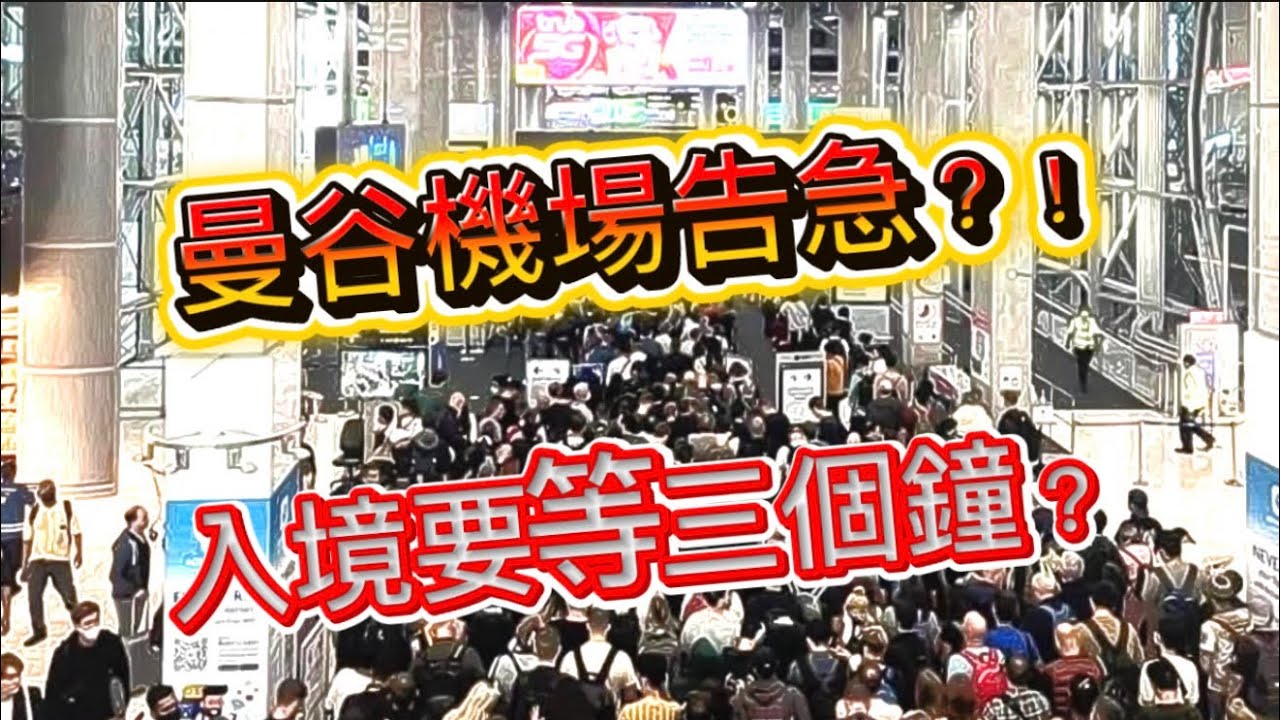 【🔴曼谷機場告急？】✈😬 入境泰國長長人龍塞爆機場長期化，過關排足3個鐘？！填錯表格要重新排隊？入境TIPs希望能幫到大家暢順入境。 ~✹香港移居泰國旅遊達人胡慧冲