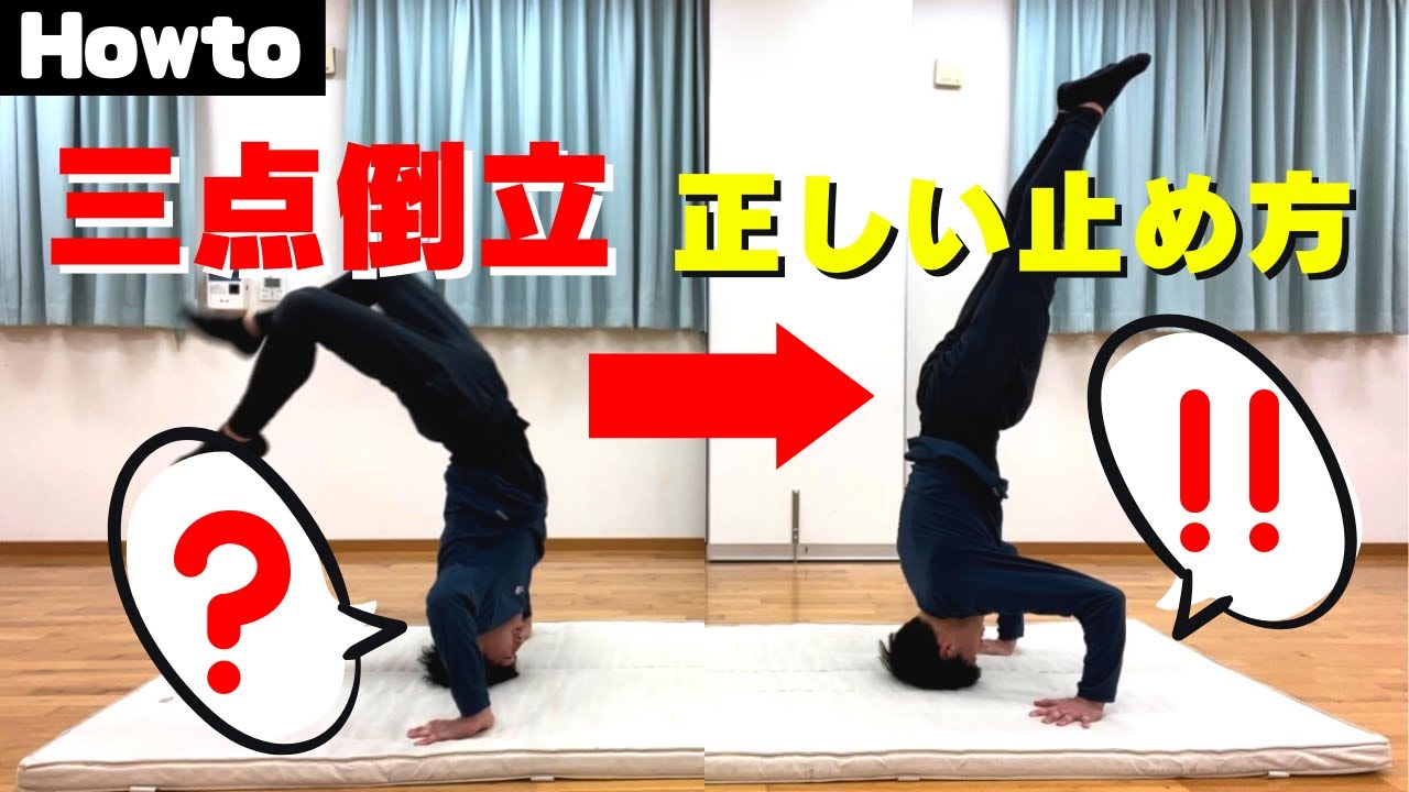 【三点倒立】お家でできる三点倒立の練習方法
