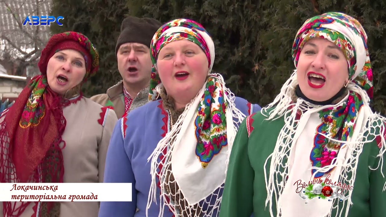 «ВОЛИНЬ КОЛЯДУЄ!». ЛОКАЧИНСЬКА ТГ